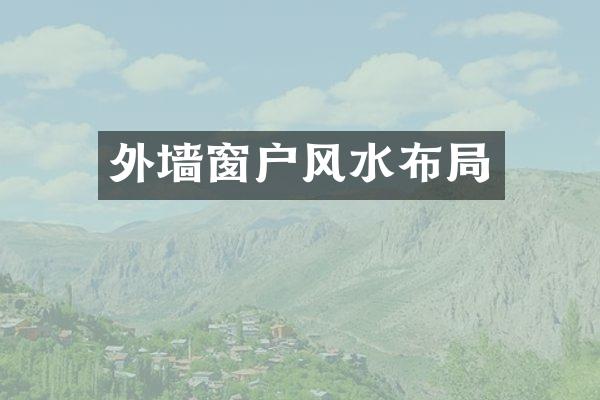 外墙窗户风水布局