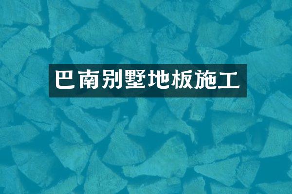 巴南别墅地板施工
