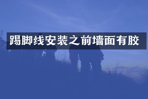 踢脚线安装之前墙面有胶