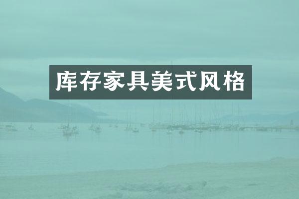 库存家具美式风格