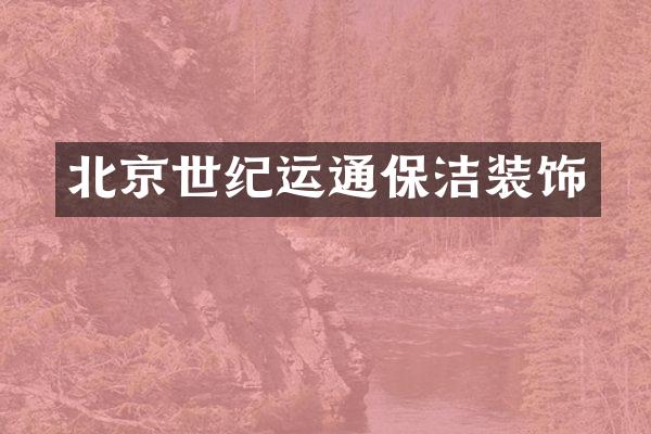 北京世纪运通保洁装饰