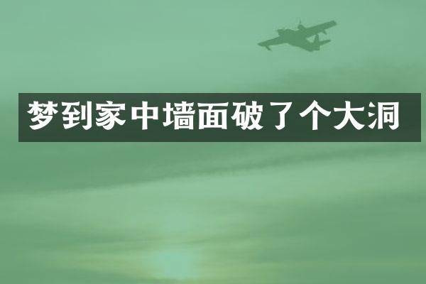 梦到家中墙面破了个大洞