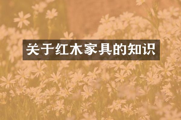 关于红木家具的知识