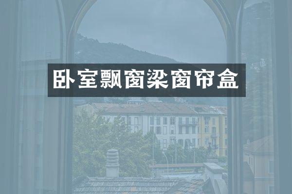 卧室飘窗梁窗帘盒