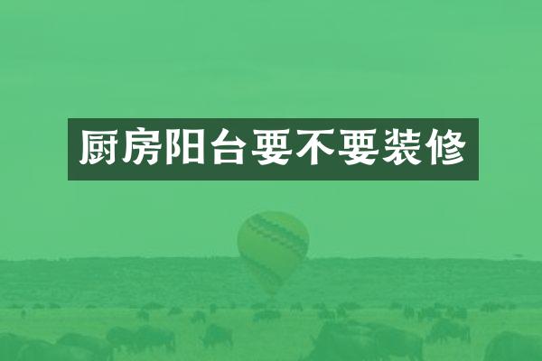 厨房阳台要不要装修