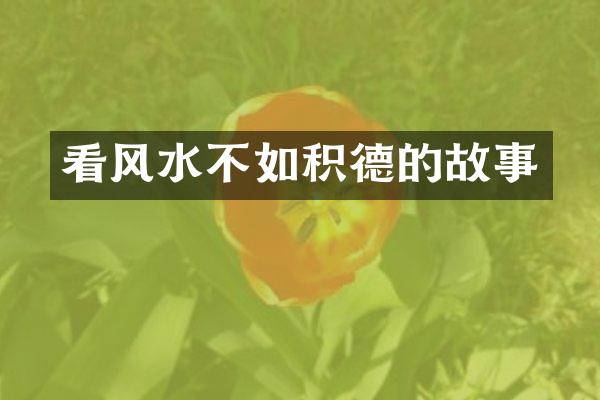 看风水不如积德的故事