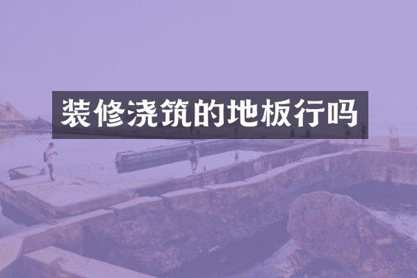 装修浇筑的地板行吗