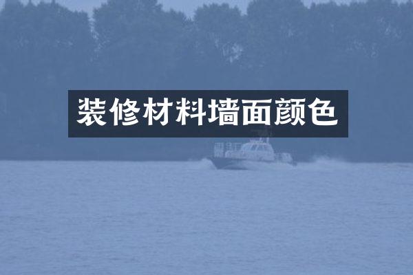 装修材料墙面颜色