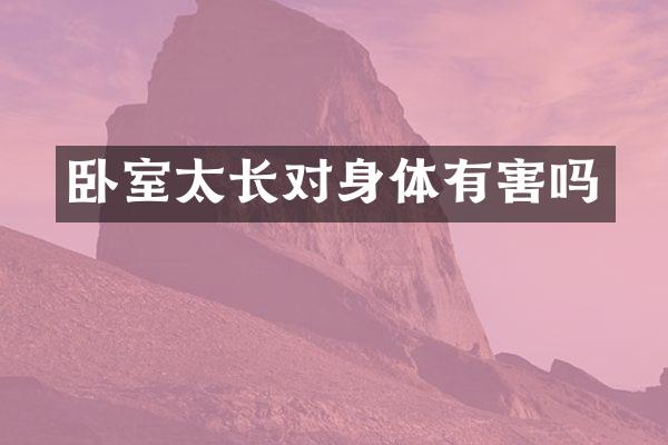 卧室太长对身体有害吗