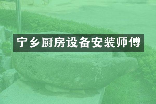 宁乡厨房设备安装师傅