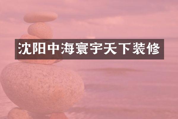沈阳中海寰宇天下装修