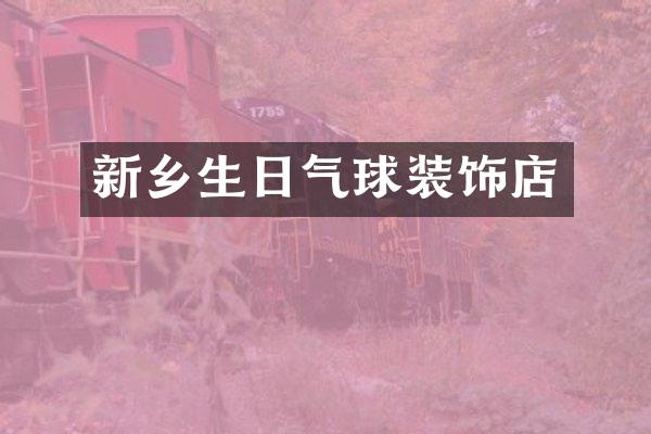 新乡生日气球装饰店