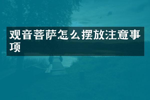 观音菩萨怎么摆放注意事项