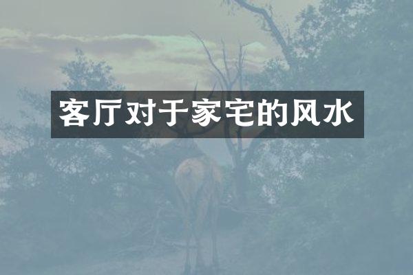 客厅对于家宅的风水