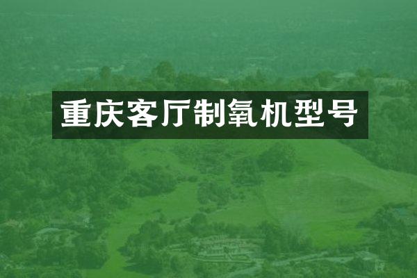 重庆客厅制氧机型号