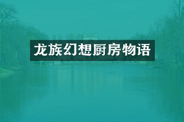 龙族幻想厨房物语