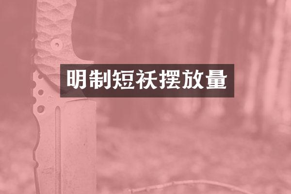 明制短袄摆放量
