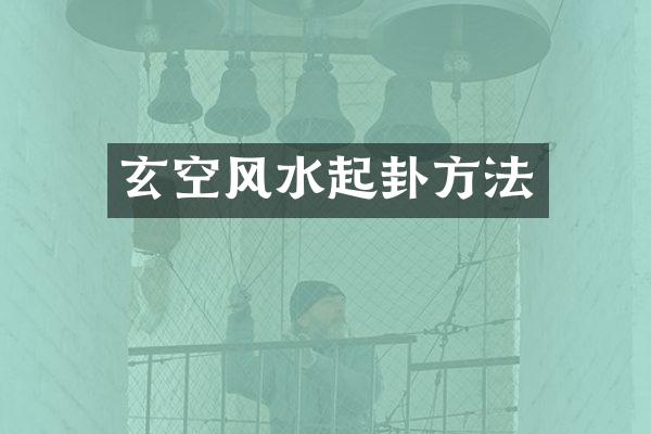 玄空风水起卦方法