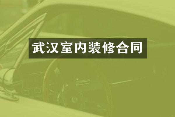 武汉室内装修合同