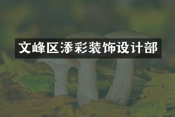 文峰区添彩装饰设计部