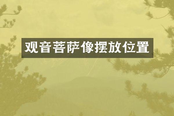 观音菩萨像摆放位置