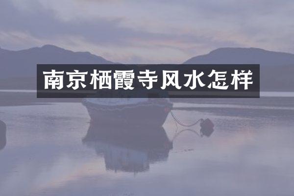 南京栖霞寺风水怎样