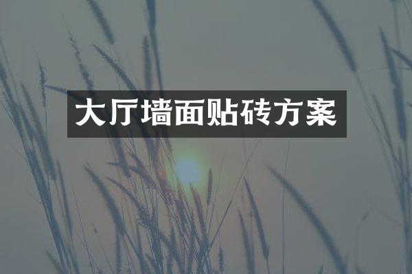 大厅墙面贴砖方案