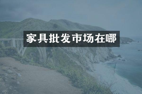 家具批发市场在哪
