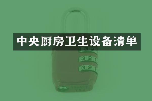 中央厨房卫生设备清单