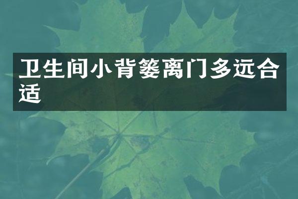 卫生间小背篓离门多远合适
