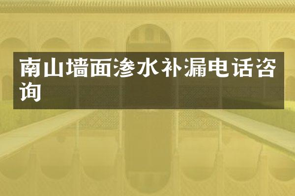 南山墙面渗水补漏电话咨询