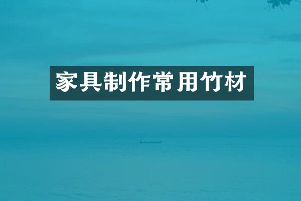 家具制作常用竹材