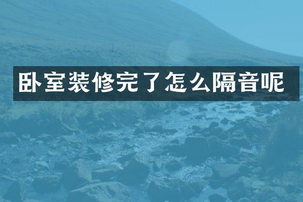 卧室装修完了怎么隔音呢
