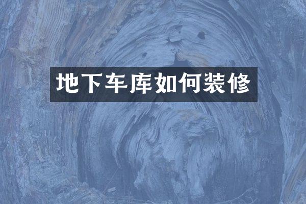 地下车库如何装修