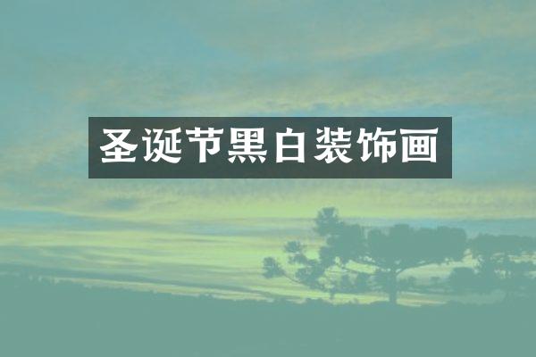 圣诞节黑白装饰画