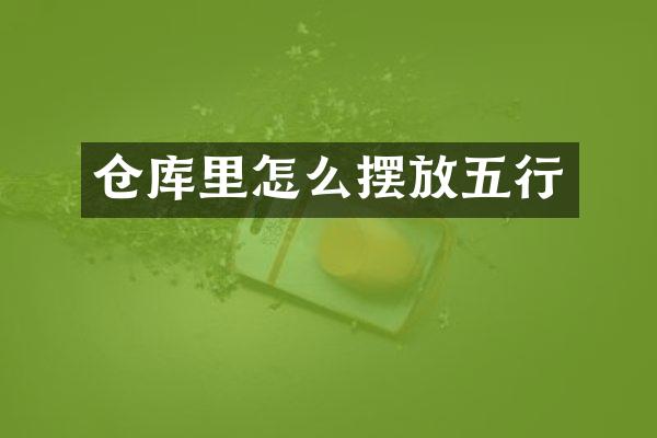 仓库里怎么摆放五行