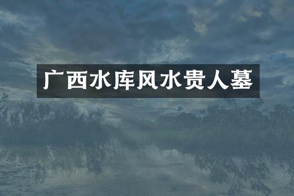 广西水库风水贵人墓