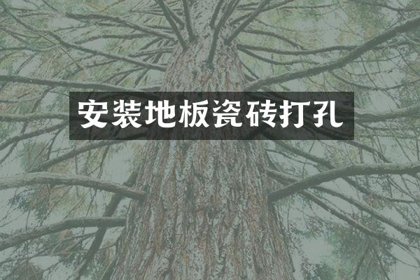 安装地板瓷砖打孔