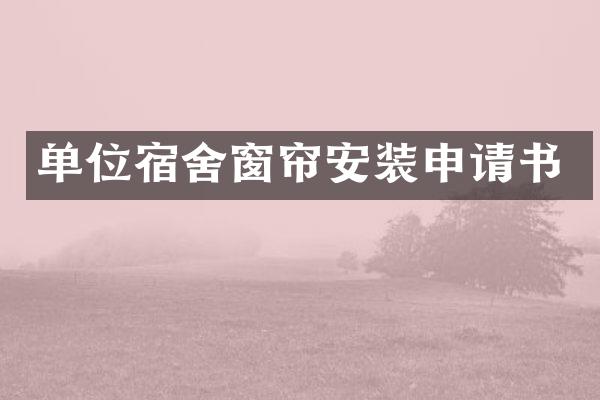 单位宿舍窗帘安装申请书