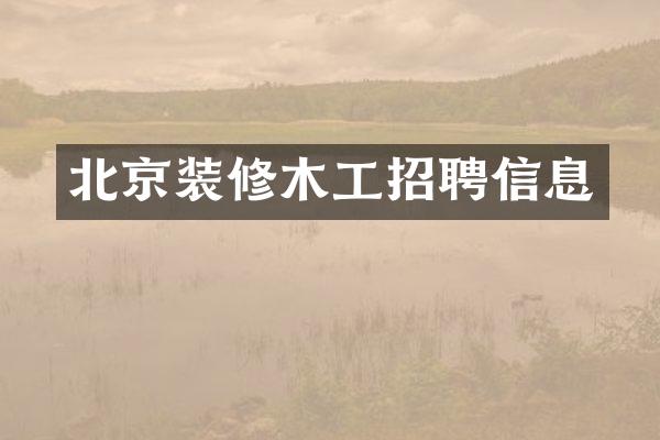 北京装修木工招聘信息
