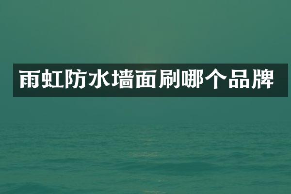 雨虹防水墙面刷哪个品牌