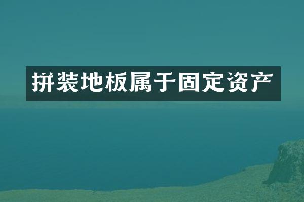 拼装地板属于固定资产