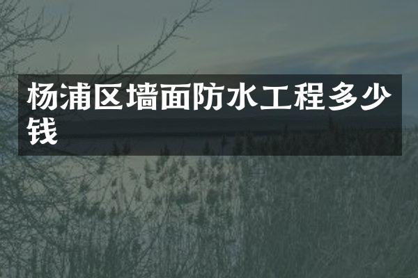 杨浦区墙面防水工程多少钱