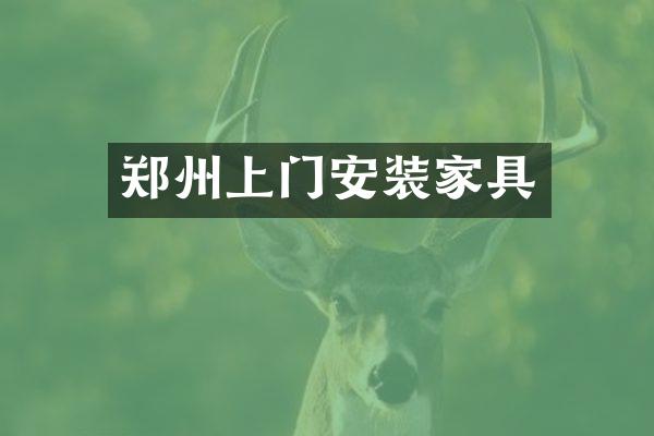 郑州上门安装家具