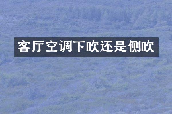 客厅空调下吹还是侧吹