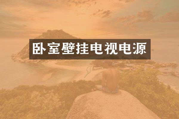 卧室壁挂电视电源
