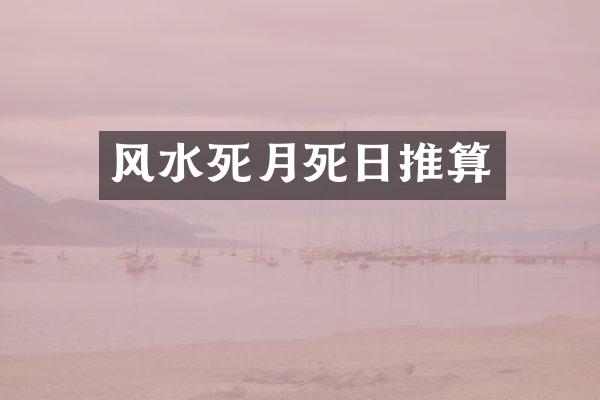 风水死月死日推算