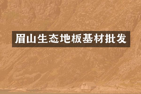 眉山生态地板基材批发