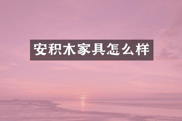 安积木家具怎么样