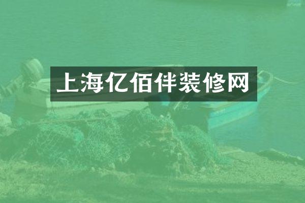 上海亿佰伴装修网